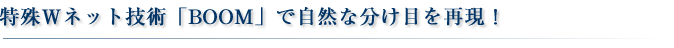 ����W�l�b�g�Z�p�uBOOM�v�Ŏ��R�ȕ����ڂ��Č��I
