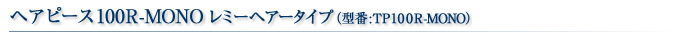 �w�A�s�[�X100R-MONO���~�[�w�A�[�^�C�v�@�^��TP100R-MONO�@���ʉ��i59800�~