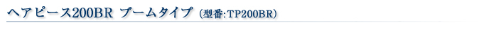 �w�A�s�[�X200BR�u�[���^�C�v�@�^��TP200BR�@���ʉ��i69800�~
